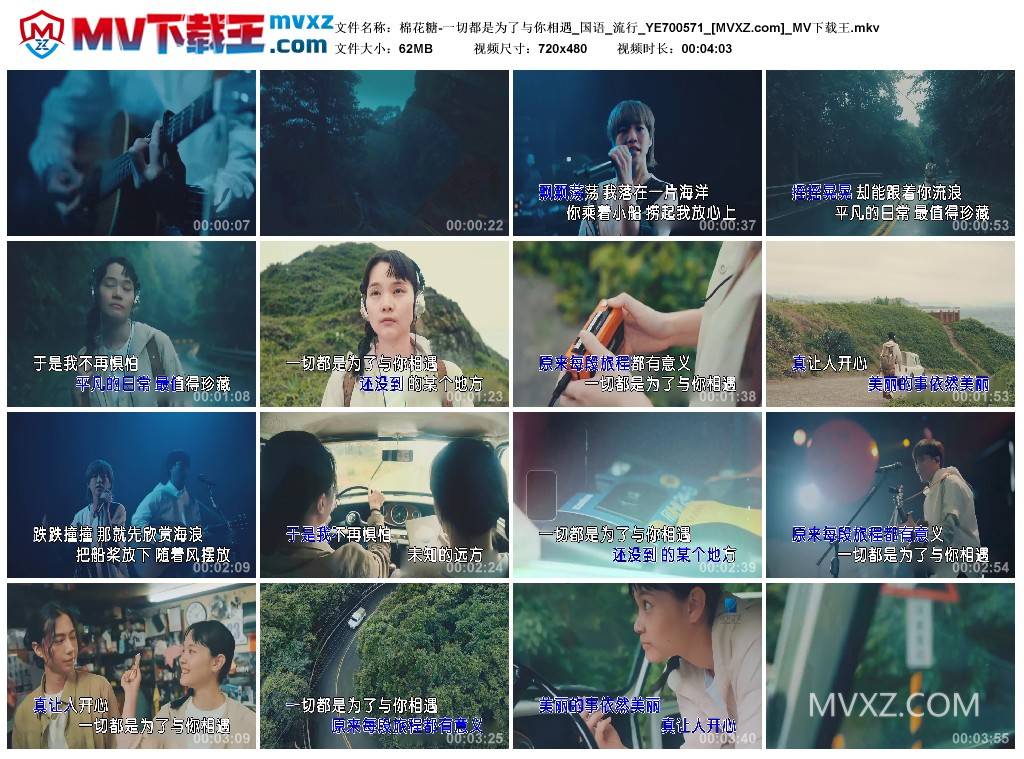 棉花糖-一切都是为了与你相遇_国语_流行_YE700571